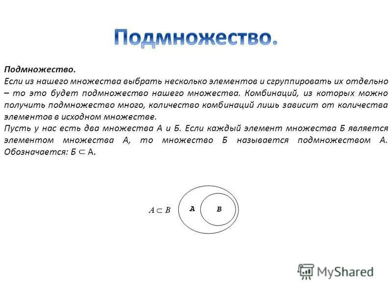 Отличаются вдвое. Подмножество. Подмножество операции над множествами. Символ вложенности множества. Понятие множества и подмножества.