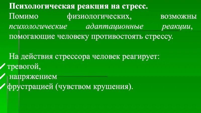 Особенности психических реакций. Психологические реакции. Психологические реакции на стресс. Физические реакции психология. Психологическая прекция картинки.