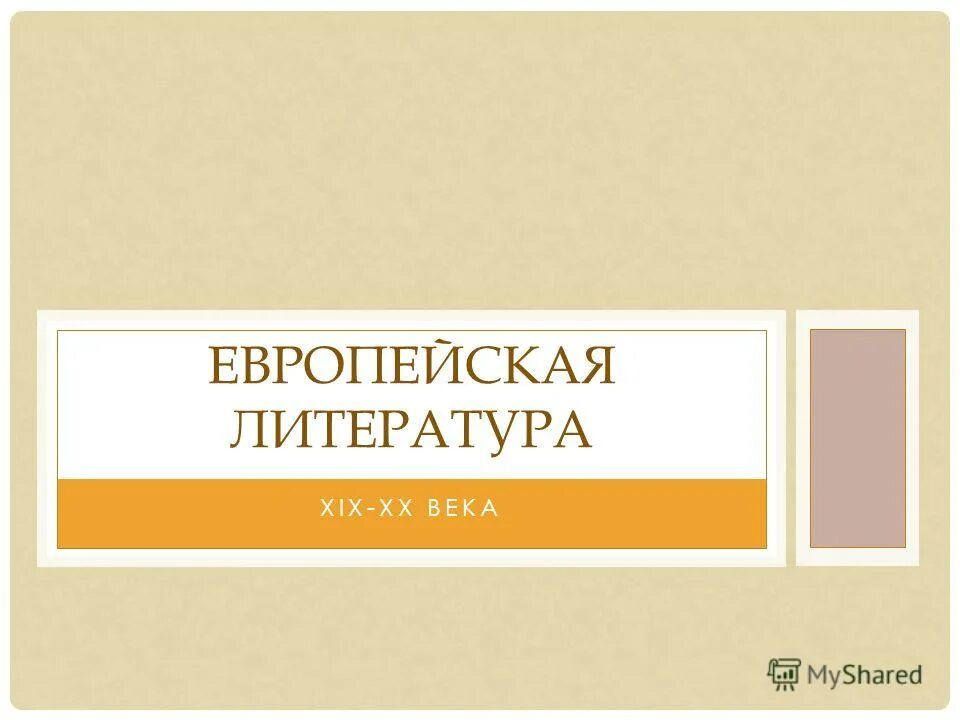 писатели реалисты второй половины 19 века. европейская литература xix в. европейская литература xix в. писатели реалисты 19 века русские. европейская литература 19 века.