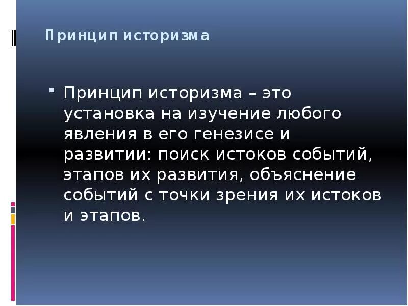 Принцип историзма в психологии. Принцип историзма. принцип научного историзма. принцип историзма в истории. принципы исторической науки историзм.
