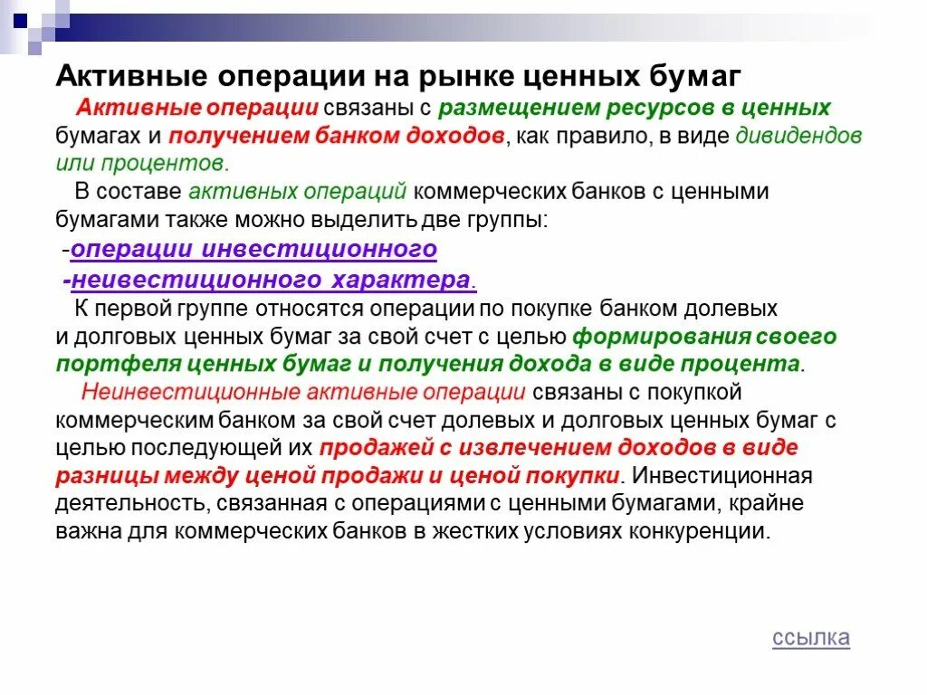 Инвестиционные банки относятся к. Операции коммерческих банков с ценными бумагами. Операции коммерческого банка с ценными бумагами. Операции на рынке ценных бумаг. Активные операции банка с ценными бумагами.