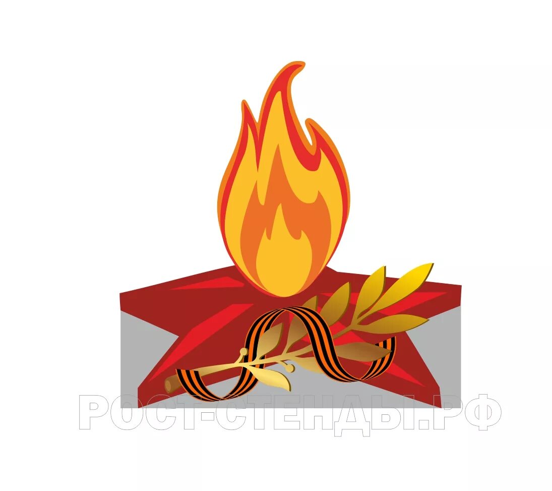 Вечный огонь картинка шаблон. 9 Мая вечный огонь. Вешней огонь для детей. Вечный огонь для детей. Вечный огонь рисунок.