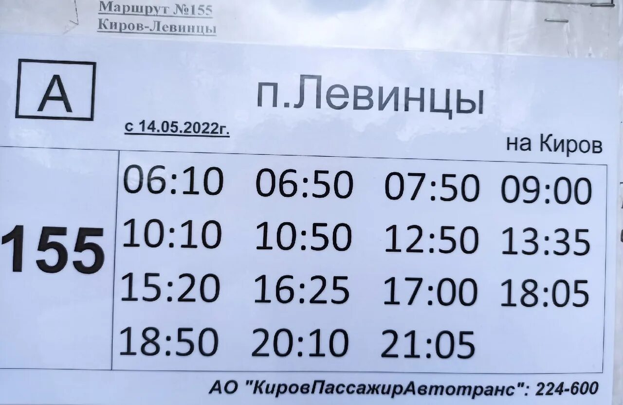 155 автобус киров расписание