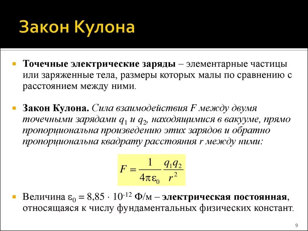 Точечным можно считать источник. Закон кулона для точечных зарядов. Закон кулона формула и определение кратко. Закон кулона формула и определение. Закон кулона точечный заряд формула.