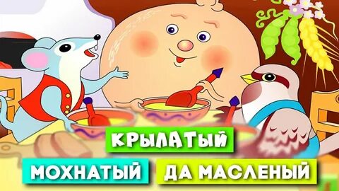 Слушать мохнатый
