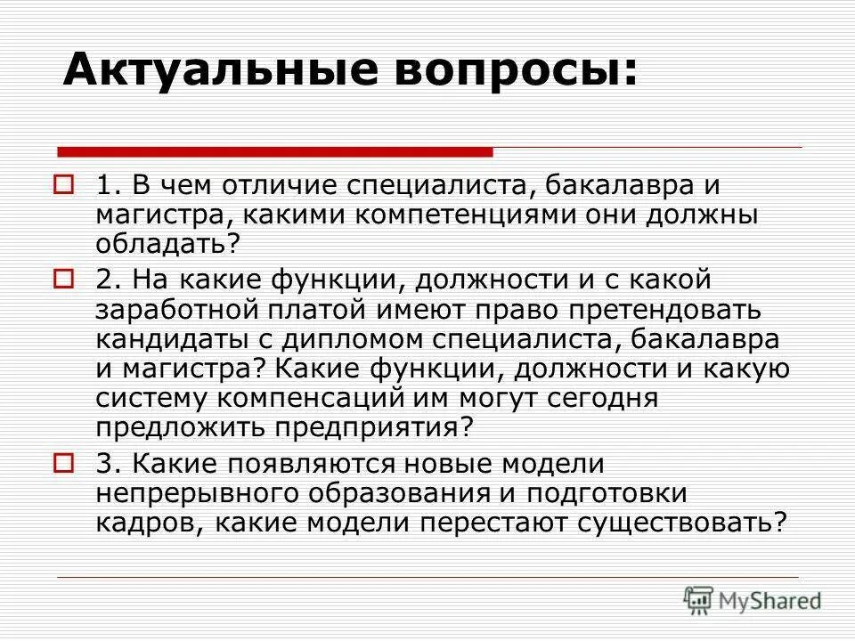 Специалитет что это такое. Бакалавр специалитет Магистр. Различия бакалавриата и специалитета и магистратуры. Специалитет и бакалавриат разница. Что такое бакалавриат и магистратура и специалитет.