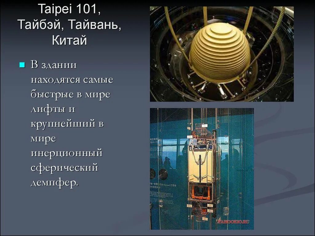 Инерционный демпфер Тайбэй 101. Лифт в Тайбэй 101 Тайвань. Тайбэй 101 маятник демпфер. Крупнейший инерционный демпфер башни. Тайбэй 101.