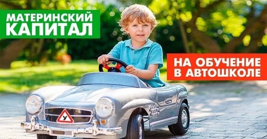 Автошкола материнский капитал. Материнский капитал на обучение в автошколе. Оплата мат капиталом автошколу. Оплата обучения в автошколе материнским капиталом. Материнский капитал школа