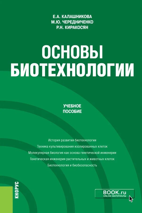 Биотехнология учебник. Основы биотехнологии. Основы биотехнологии и биоинженерии. Основы Биотехника. Образовательная биотехнология.