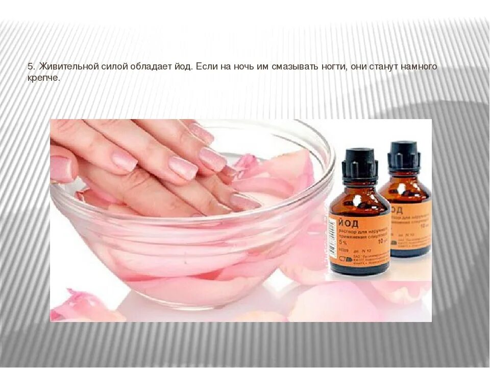 Йод укрепляет. Йод в пузырьке. Укрепление ногтевой пластины йодом. Йод от грибка ногтей на руках. Йод.