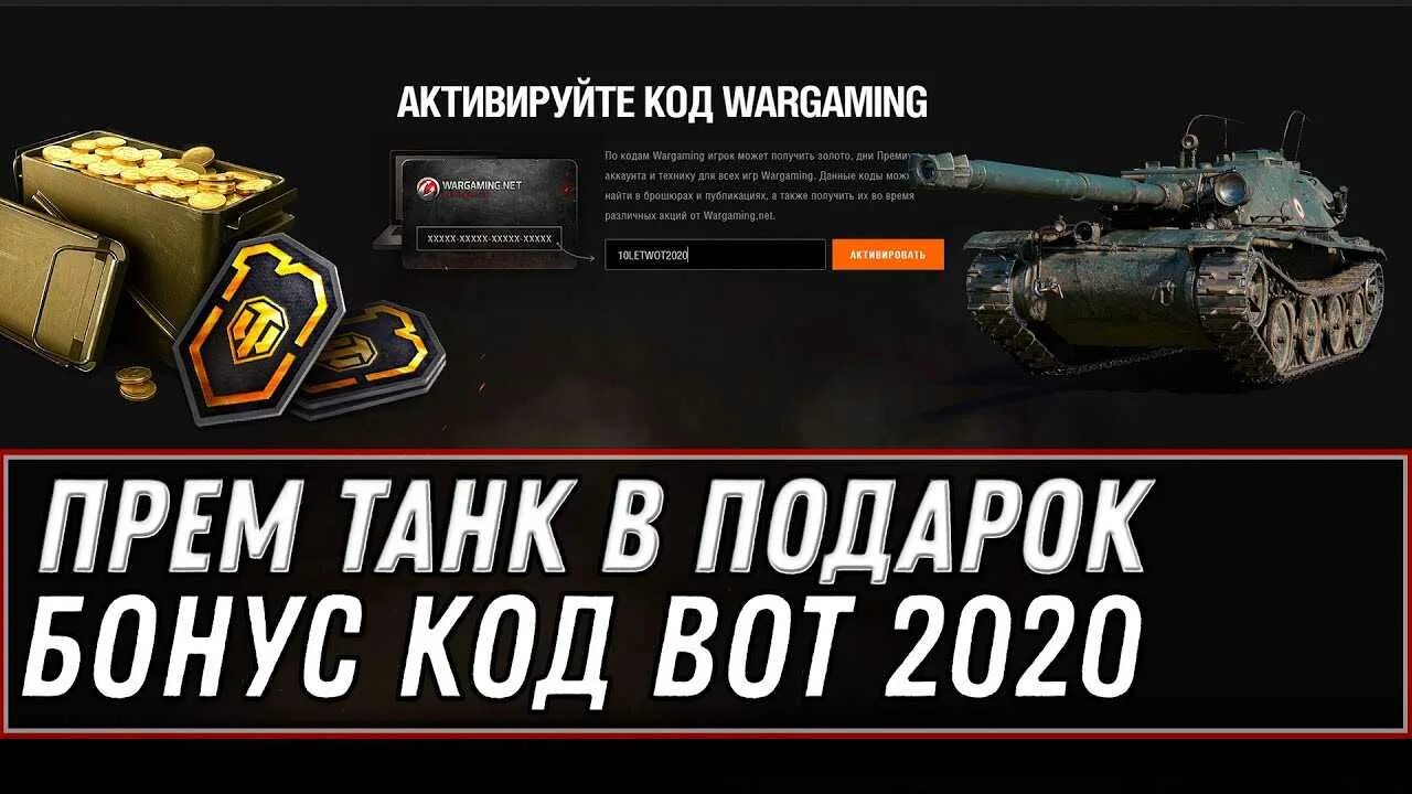 Танки блиц промокоды на золото. Бонус коды для World of Tanks Blitz 2022 на танк. Промокод ворлд оф танк 2022. Промокоды на золото в World of Tanks. Бонус коды на танк мир танков.