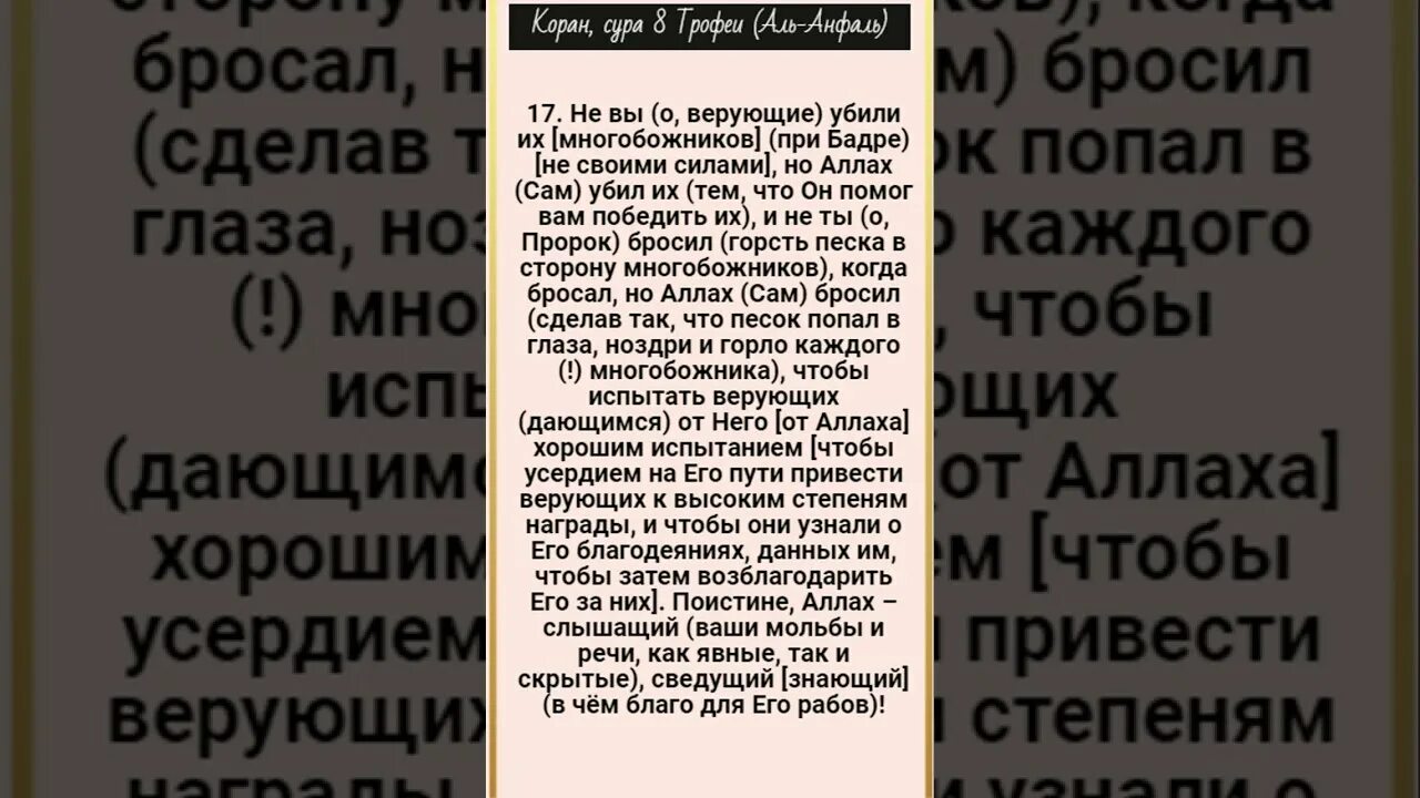 Сура 8 9. Сура Анфаль. Сура 8 трофеи. Сура Анфаль аят 9. Смысловой перевод Суры нас.