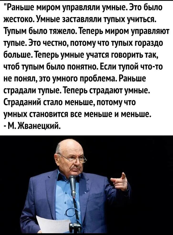 Жванецкий раньше миром управляли. Жванецкий раньше управляли умные. Жванецкий цитаты.