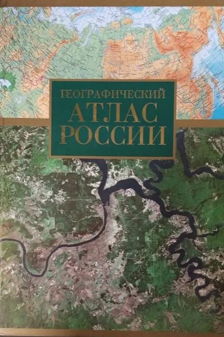 Атлас России географический. Атлас география России. Атлас России географический атлас России географический. Географические качества россии