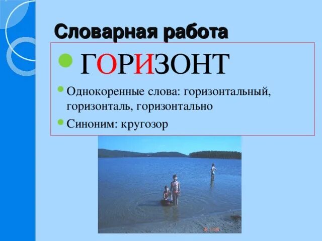 Горизонт словарное слово. Словарная работа Горизонт. Горизонт однокоренные слова. Предложение со словом Горизонт.