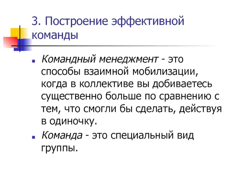 Функция командного управления. Построение эффективной команды. командный менеджмент. доктрина командного менеджмента. доктрина командного менеджмента принципы.