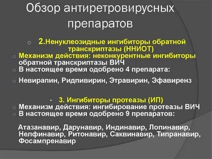 Антиретровирусные препараты названия