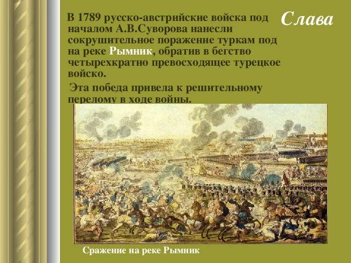 Сражение при рымнике год. Рымник сражение Суворова. Победа Суворова при Рымнике. Битва на реке Рымник. 1789 Поражение турок на реке Рымник.