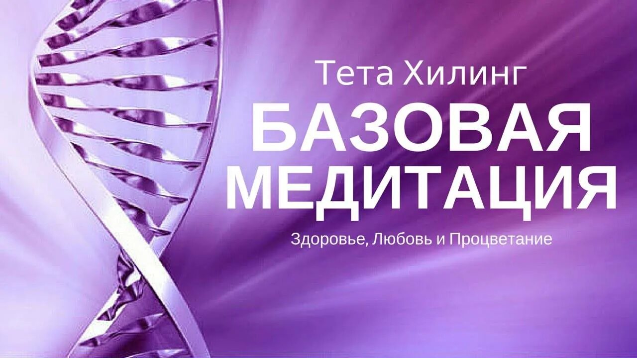 Медитация тете хилинг. Тета хилинг. ТЕТАХИЛИНГ THETAHEALING что это. Тета хилинг медитация. Тета хилинг исцеление.