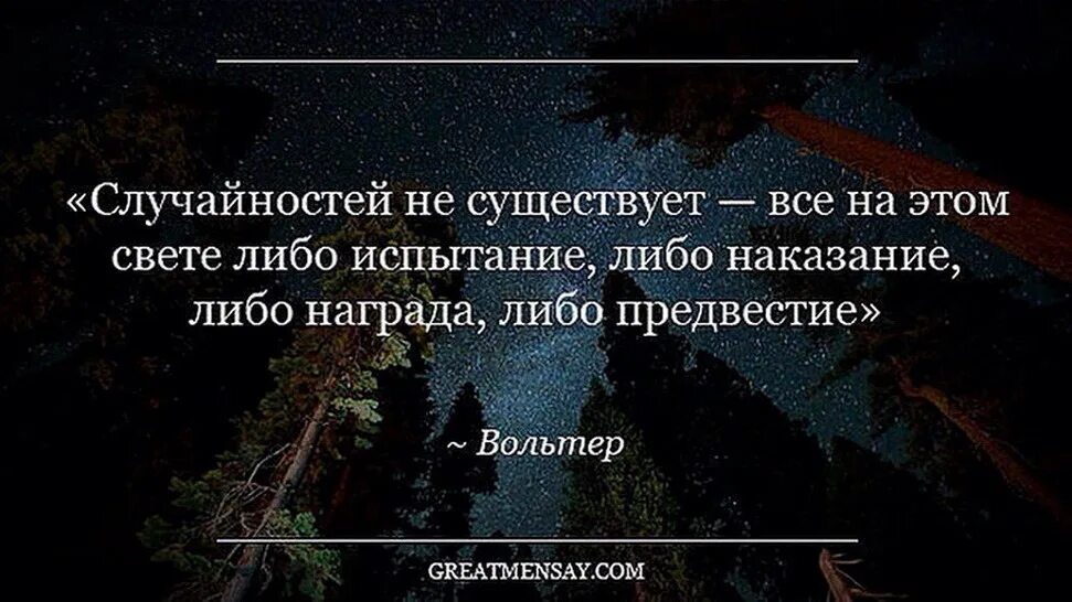 Испытание судьбы ответы. Случайностей не бывает цитата. Цитаты про случайность. Фразы про случайности. Афоризмы про случайности.