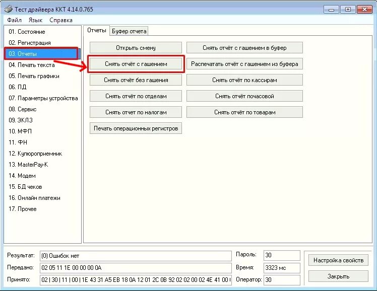 Ккт закрыть смену. Отчет с гашением. ККТ отчет без гашения. Тест драйвера ККТ. Как снять отчётность.