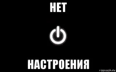 Время кошмара отвали у меня нет настроение. Ава нет настроения. аватарка нет настроения. картинки нет настроения на аву. меня нет.