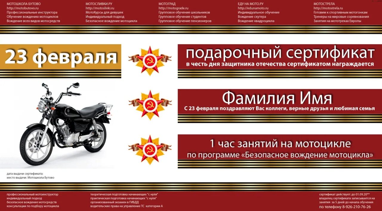 Сертификат подарочный в мотошколу. Сертификат на покупку мотоцикла. Подарочный сертификат на 23 февраля. Подарочный сертификат мотошкола. Сертификат мотоцикл москва.