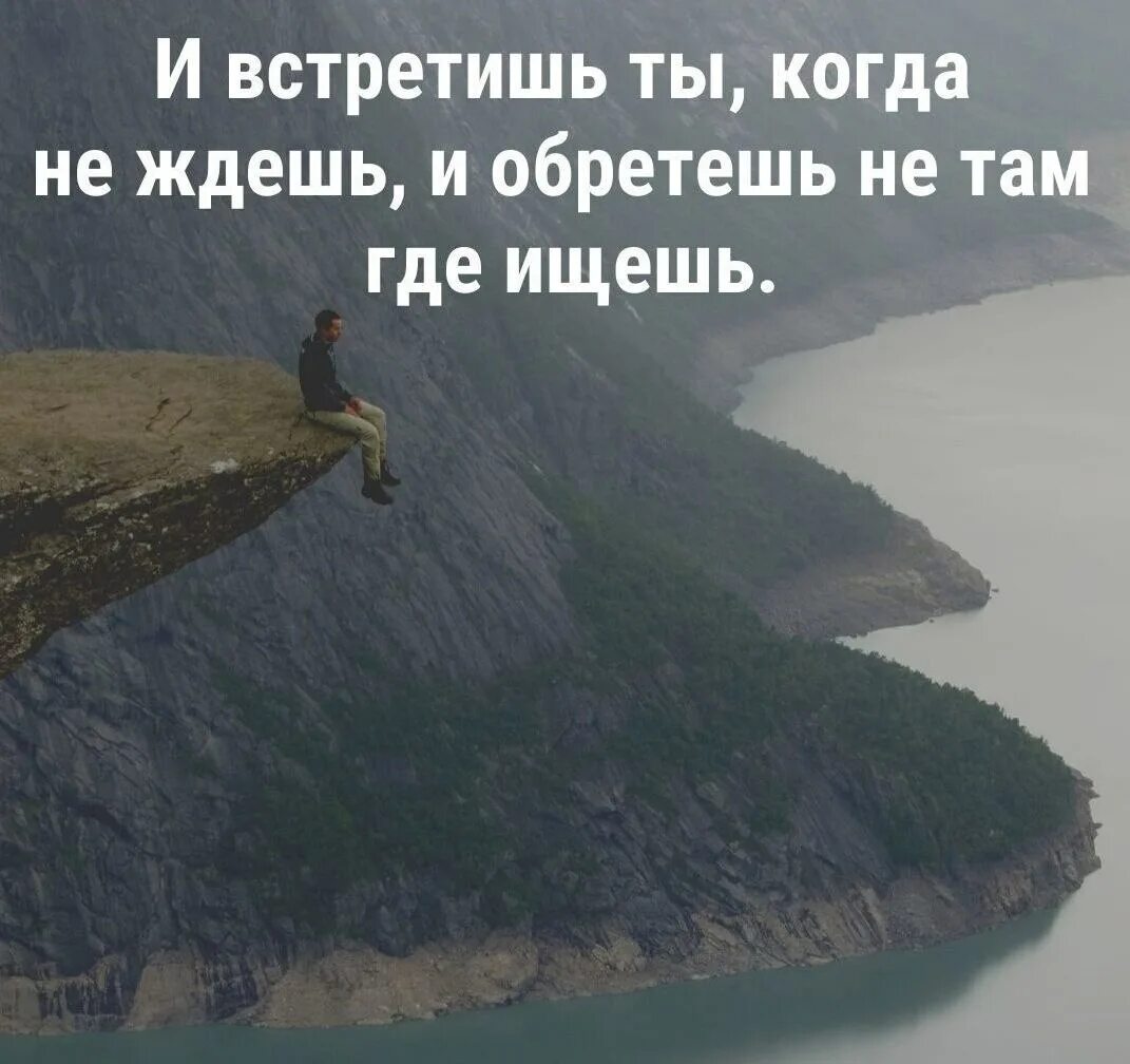 И обретешь не ждешь встретишь. И обретёшь не там где ищешь. и обретешь когда не ждешь и встретишь. и встретишь ты не там где ждешь и обретешь не там где ищешь. цитата и встретишь ты когда не ждешь и обретешь не там где ищешь.