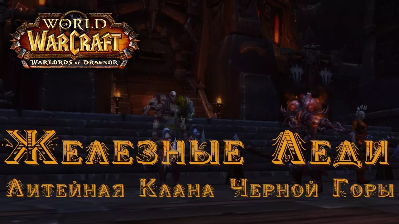 Клан железной. World of warcraft литейная клана черной горы. чернорук литейная клана черной горы. wow литейная клана чёрной горы. варкрафт литейная клана чёрной горы.