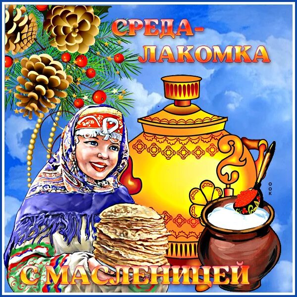 Открытка масленица среда лакомка