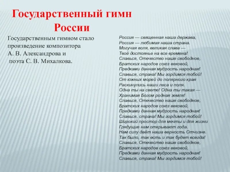 Гимн россии без слов mp3. Гимн России. Российский гимн. Гимн России текст. Гимн России слова.