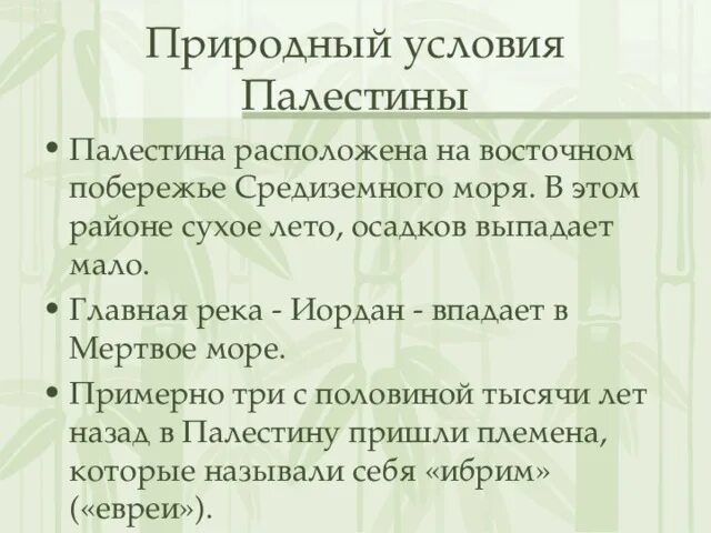 Древняя палестина. Древнееврейское царство 5 класс презентация. Природно-климатические условия палестины 5 класс. Природные условия палестины. Природные условия палестины.