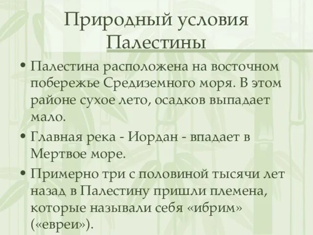 Природные условия Палестины. Природные условияпалестелины. Природно-климатические условия Палестины. Природно-климатические условия древней Палестины.