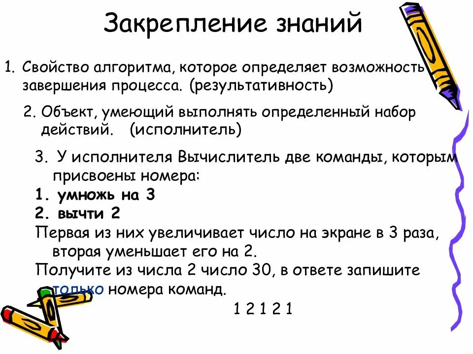 Вычислитель алгоритмов. Свойства алгоритма. у исполнителя вычислитель две команды которым присвоены номера. свойства алгоритмакоторое определянет возможностьзавнршенма. объект умеющий выполнять определенный набор действий.
