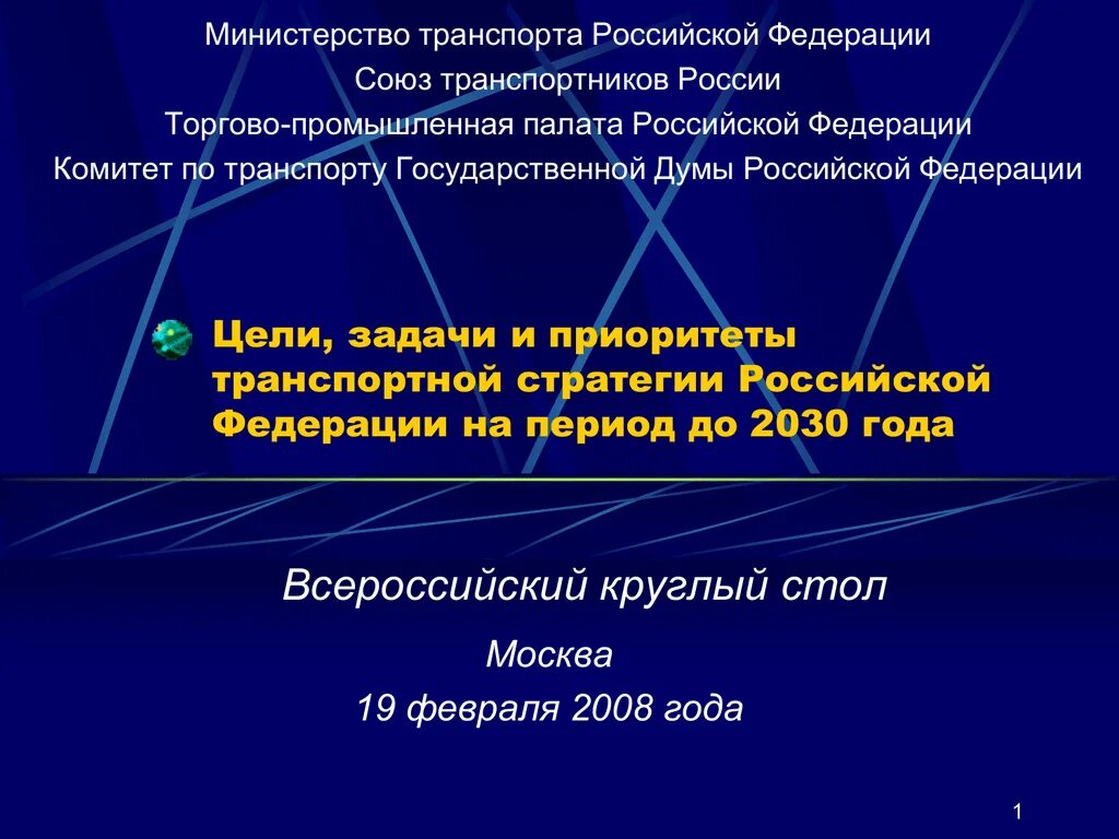 Цели и задачи транспортной стратегии. Приоритеты транспортной стратегии. Стратегия развития транспорта до 2030. Транспортная стратегия РФ на период до 2030 года.