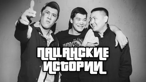Пацанская история 3