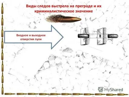 Следы выстрела
