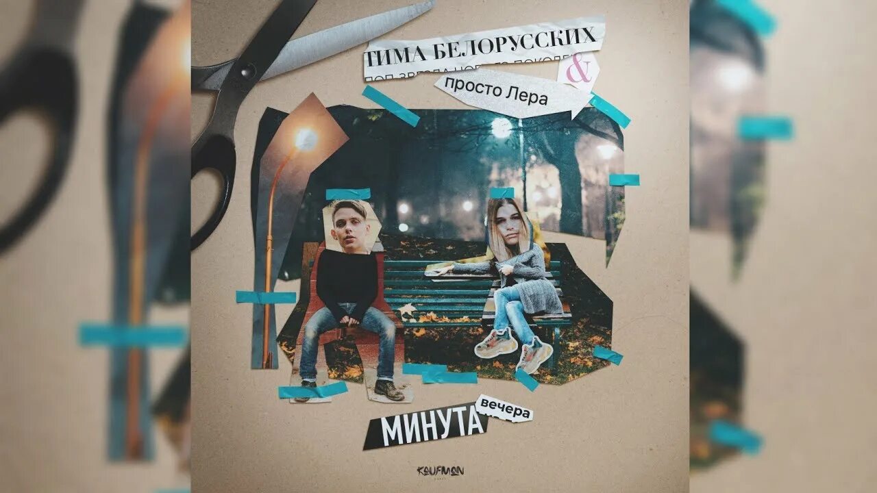 Минута вечера тима белорусских просто. Минута вечера тима белорусских просто. Ещё одна минута вечера. Ещё одна минута вечера. Минута вечера тима белорусских просто.