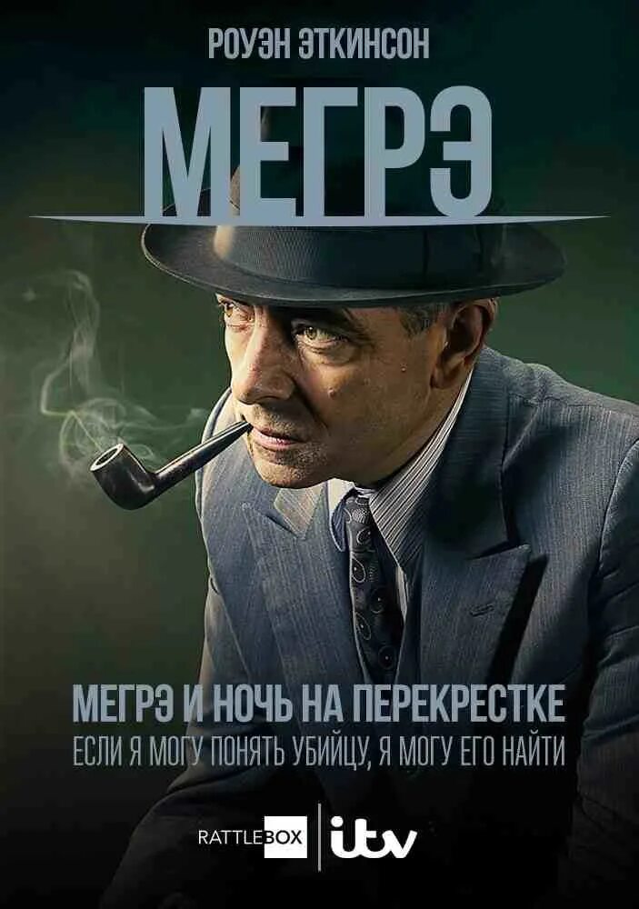 Мегре с аткинсом