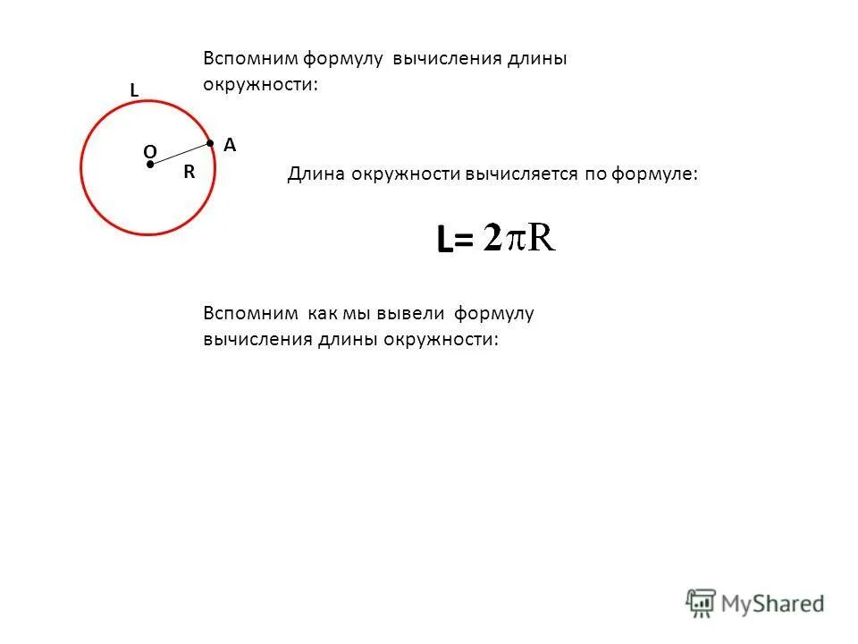 Формула для вычисления длины окружности. Диаметр и длина окружности формула. Формула для вычисления длины окружности через диаметр. Формула расчета длины круга.