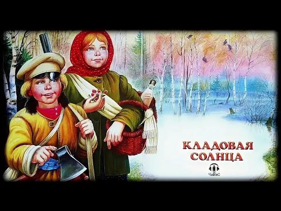 Кладовая солнца видео. Кладовая солнца. Кладовая солнца иллюстрации. Пришвин кладовая солнца иллюстрации. Илюстрация кладовая солнце пришвин.