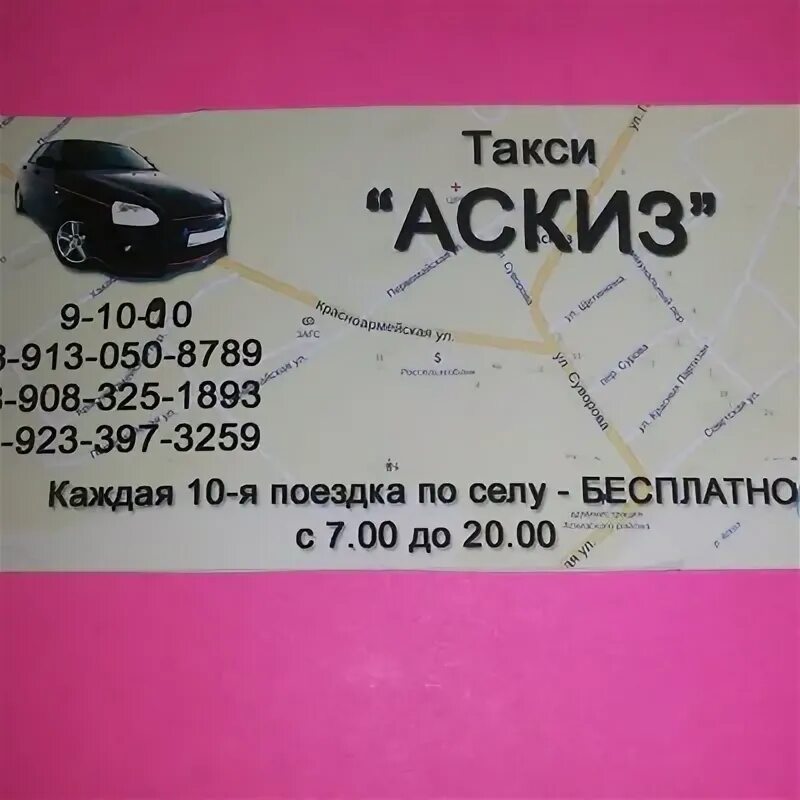 Такси Аскиз номер. Такси Аскиз. Номер такси станция Аскиз. Такси Юбилейный Аскиз. Такси плюс телефон