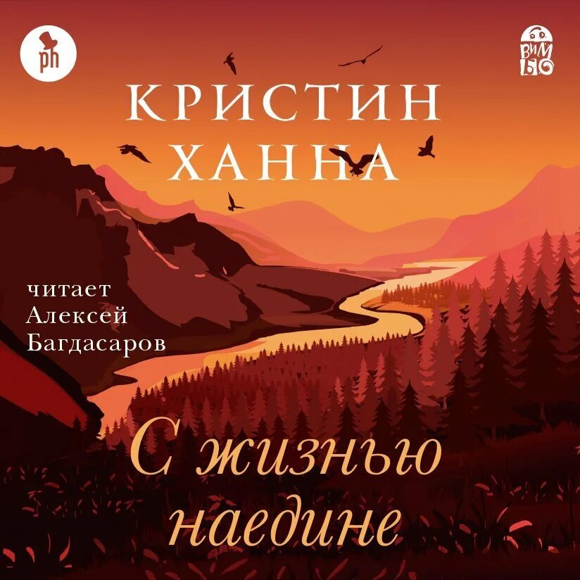 Аудиокнига про жизнь слушать. Кристин Ханна с жизнью наедине. С жизнью наедине Кристин Ханна книга. С жизнью наедине. Кристин Ханна с жизнью наедине обложка.