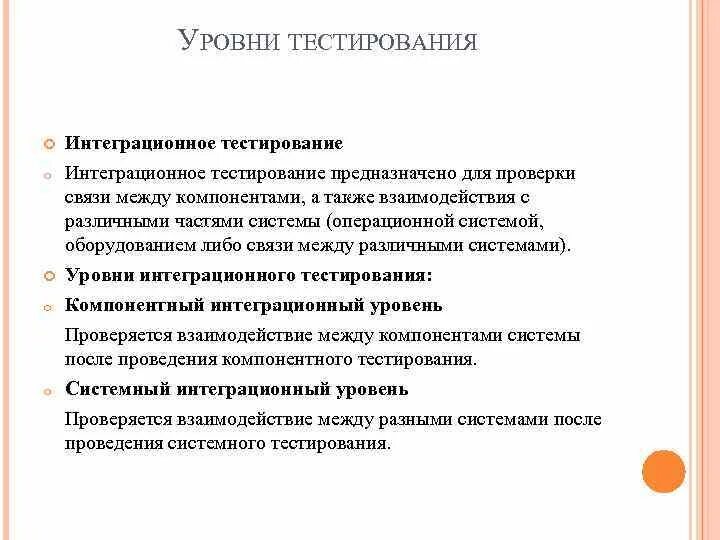 Уровни тестирования. Уровни тестирования программного обеспечения. Уровни тестирования уровни. Уровни тестирования системное тестирование.