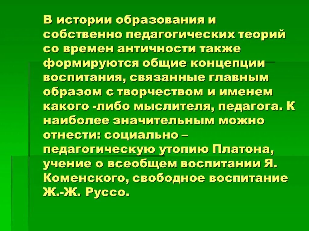 Также формируется. Концепции происхождения воспитания. Общие концепции воспитания античность. Основные концепции происхождения воспитания. Концепции воспитания в истории педагогики.