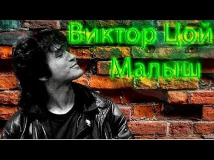 Песня малыш цой