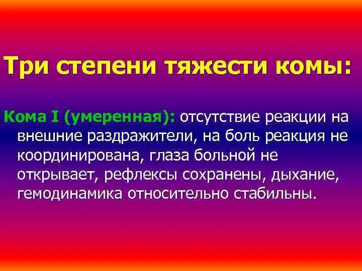 Болезненно реагирует. Кома степени тяжести. Стадии развития комы. Тяжесть комы. Кома 3 степени.