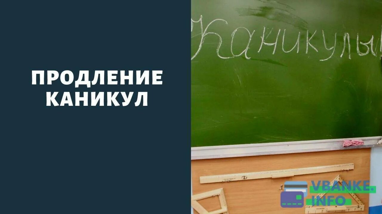 Каникулы продлили. Продлевать каникулы. Каникулы кончились завтра в школу. Продлят ли каникулы до 1 октября. Отменили ли каникулы