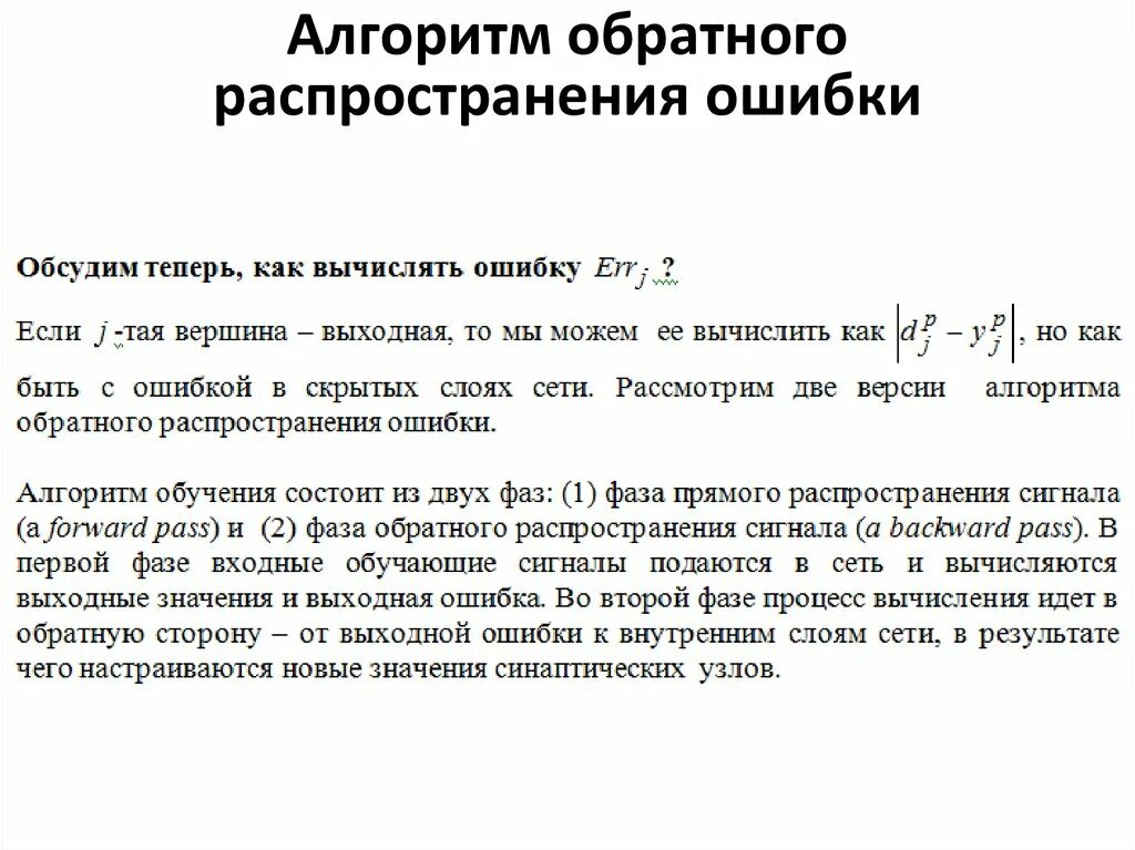 Алгоритм обратной ошибки. Алгоритм обратного распространения ошибки. Метод обратного распространения ошибки алгоритм. Обратное распространение ошибки в нейронных сетях. Алгоритм обратного распространения ошибки нейронные сети.