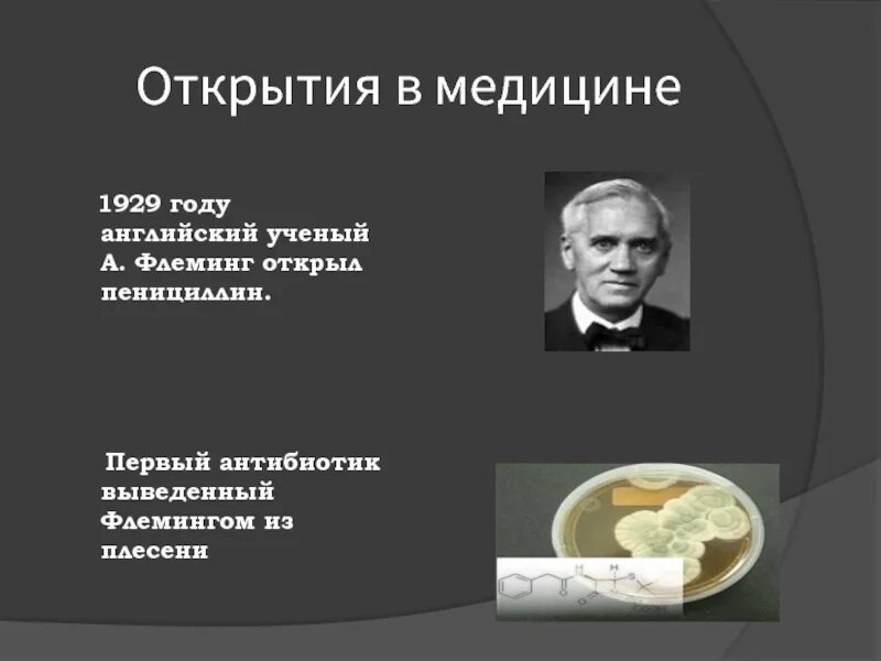 Открытие советских ученых в области медицины. Флеминг 1929. Флеминг пенициллин открытие. Величайшие открытия медицины. Открытия в медицине.